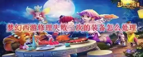 梦幻西游修理失败可以恢复吗，梦幻西游修理失败概率多大插图