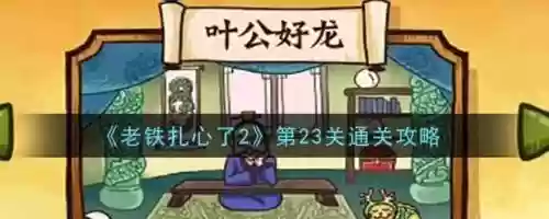 老铁扎心了游戏攻略，老铁扎心了游戏攻略叶公好龙插图1