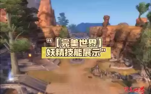 完美世界手游妖精小课攻略，完美世界手游妖精厉害吗好玩吗插图1