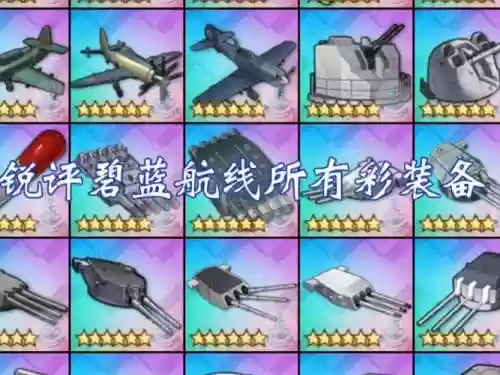 舰r装备搭配2017，舰r航战带什么装备插图1