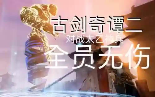 古剑奇谭2太乙神兵攻略，古剑奇谭2太乙神兵攻略图插图1