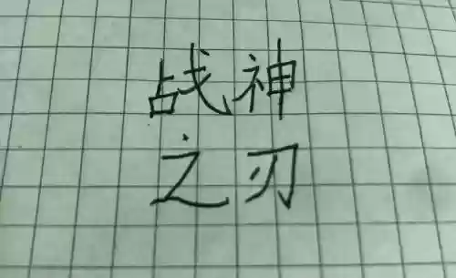 战神之路装备怎么再次鉴定，战神之刃怎么做插图