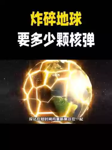 什么武器能把地球炸掉，有没有可以把地球炸掉的东西插图1