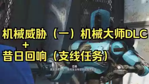 辐射4机械大师装备，辐射4机械大师任务奖励插图