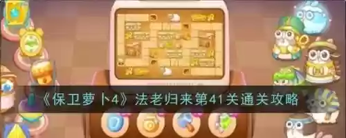 保卫萝卜第41关攻略，保卫萝卜41关攻略图插图1