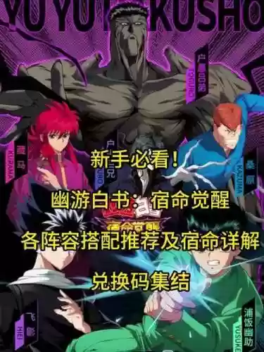 幽游白书阵容搭配，幽游白书 阵容插图1