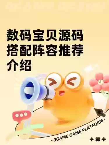 数码宝贝火阵容芯片搭配，数码宝贝怎么集火攻击插图