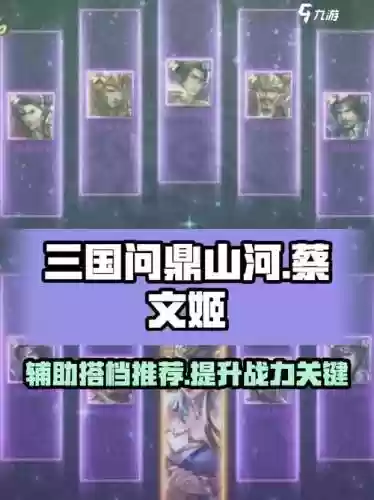 蔡文姬顶配阵容搭配，蔡文姬搭配什么阵容插图