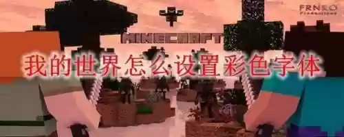 我的世界装备怎么改彩色名字，我的世界怎么给物品命名彩色字插图