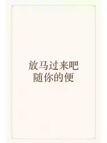放马过来第三关攻略，放马过来怎么过插图