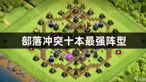 部落十本最强阵容搭配，部落冲突十本部落战最强阵型插图1