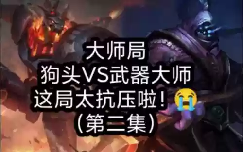 狗头vs武器大师，狗头vs武器大师谁厉害插图1
