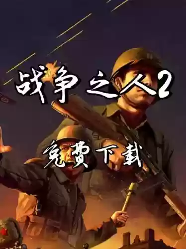 战争之人中国远征军攻略，战争之人中国中文版下载插图