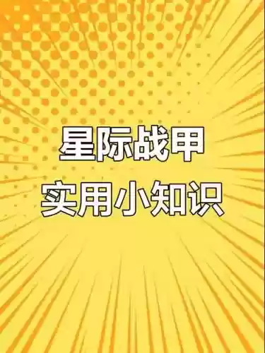 星际战甲所有技能，星际战甲技能反转怎么设置插图
