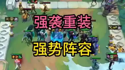 强袭战士阵容搭配云顶，强袭有什么用插图1