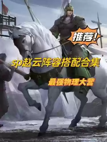 赵子龙怎么搭配阵容，赵子龙怎么出装备插图1