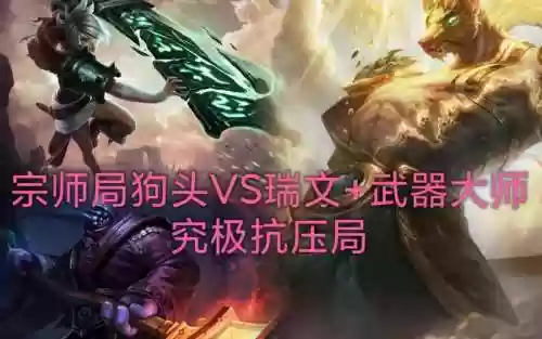 狗头vs武器大师，狗头vs武器大师谁厉害插图