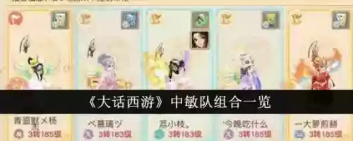 大话西游手游平民中敏队攻略，大话西游手游中敏伙伴搭配插图