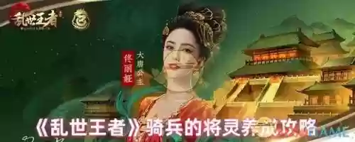 乱世王者攻略大全，乱世王者攻略大全图文插图1