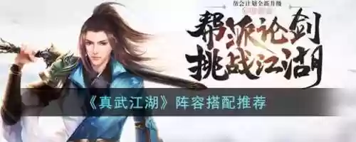 真武江湖阵容最强搭配谁，真武江湖手游攻略插图