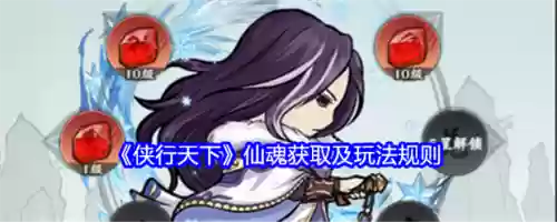 仙魂装备进阶数据，仙魂怎么获得插图1