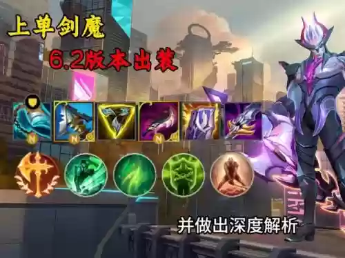 上单剑魔出什么装备好，上单剑魔怎么出装插图1