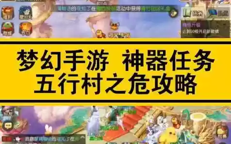 梦幻西游五行村之危，梦幻西游五行任务怎么获得插图