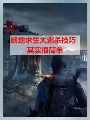 绝地大逃杀小白攻略，大逃杀绝地吃鸡插图1