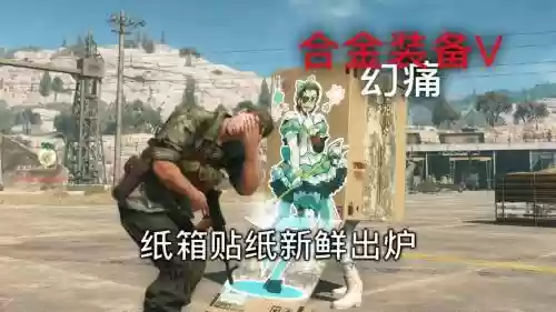 合金装备5纸箱投放，合金装备5怎么给箱子贴海报插图1