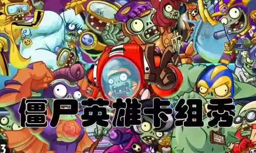僵尸总动员后期阵容搭配，僵尸总动员活动顺序插图1