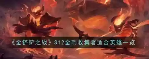 金币收集者船长阵容搭配，收集金币的游戏叫什么插图