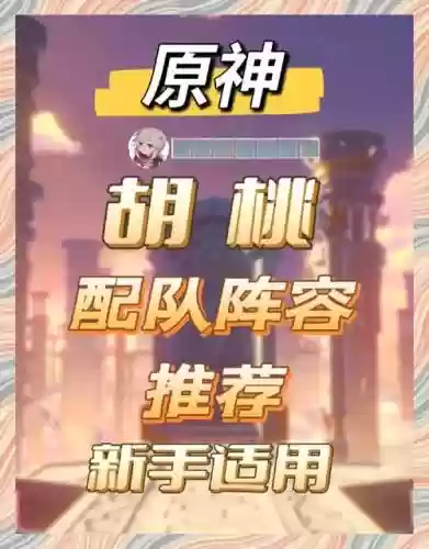 原神胡桃阵容搭配，原神 胡桃 阵容插图1