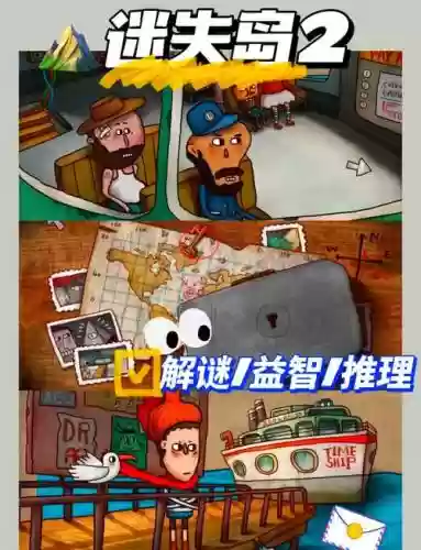 迷失岛2攻略下载插图1