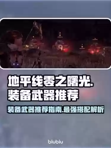 地平线武器能改造吗，地平线武器搭配插图1