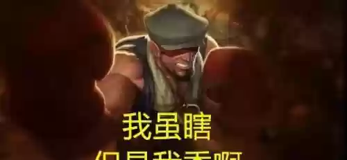 瞎子大火技能叫什么意思，瞎子大闪插图1