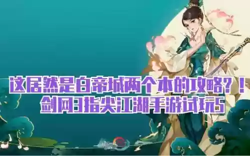 剑三官方攻略，剑三pvx攻略插图1