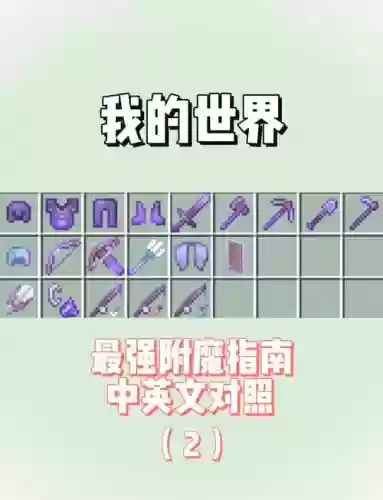 手机版我的世界怎么把装备一键附魔，我的世界怎么给手上的装备附魔指令-插图1