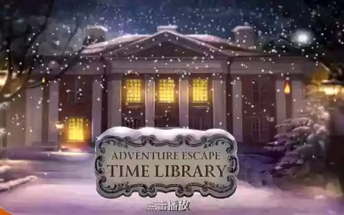 冒险逃生时间图书攻略，逃生冒险游戏插图