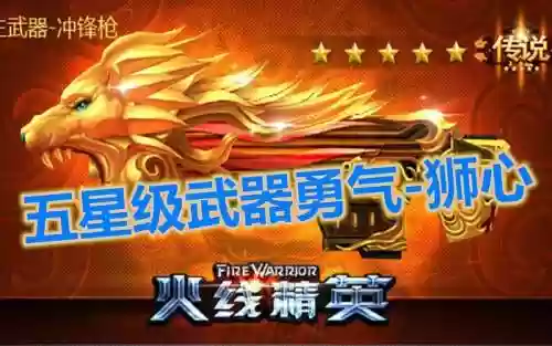 火线精英勇气狮心技能，火线精英狮子座攻略插图1