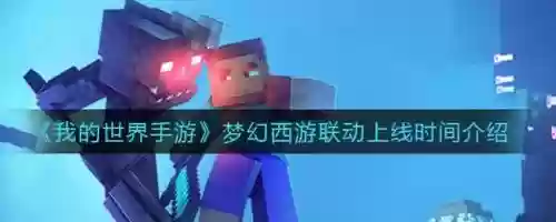 我的世界梦幻西游模式视频，梦幻解说我的世界插图