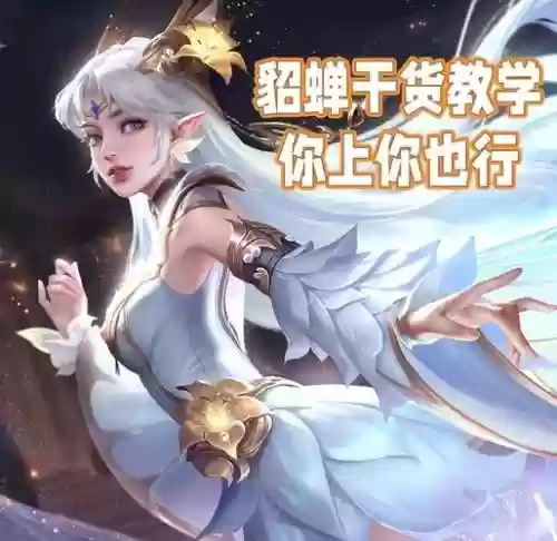 s9赛季貂蝉技能，本赛季貂蝉插图1