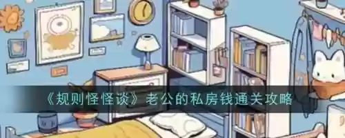 找老公的私房钱攻略第23关，找到老公的私房钱29关插图