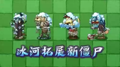 冰河僵尸阵容插图1