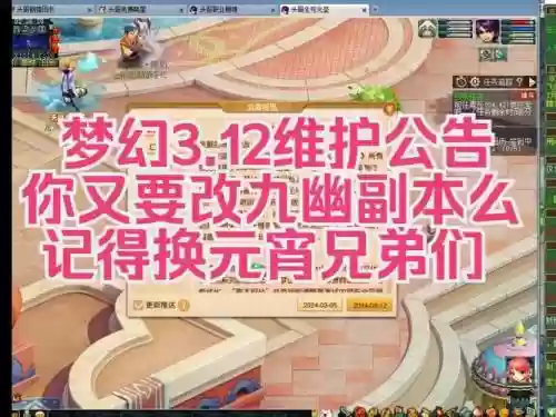 梦幻西游3.12维护插图