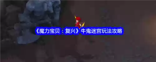 魔力手游逆袭的牛鬼地图攻略，魔力手游 攻略插图