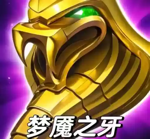 王者荣耀梦魇什么装备，王者梦魇是什么装备标识插图1