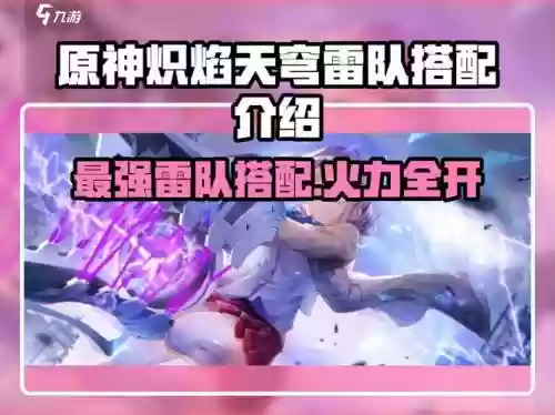 王者荣耀雷电最强阵容搭配，雷电配队插图1