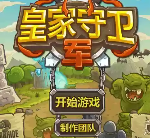 皇家守卫军前线安卓版攻略，皇家守卫军前线最新版插图1