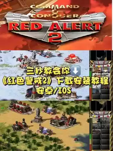 红警2原版攻略，红警2攻略技巧集锦插图