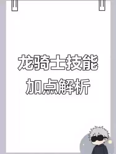 征途2龙骑怎么学技能加点，征途2龙骑厉害还是召唤厉害插图1